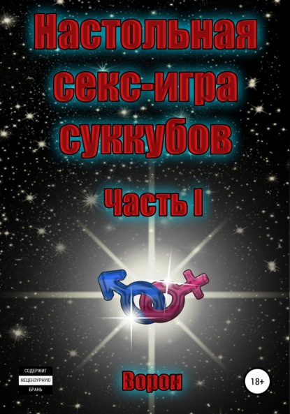 Настольная секс-игра суккубов. Часть I - Ворон