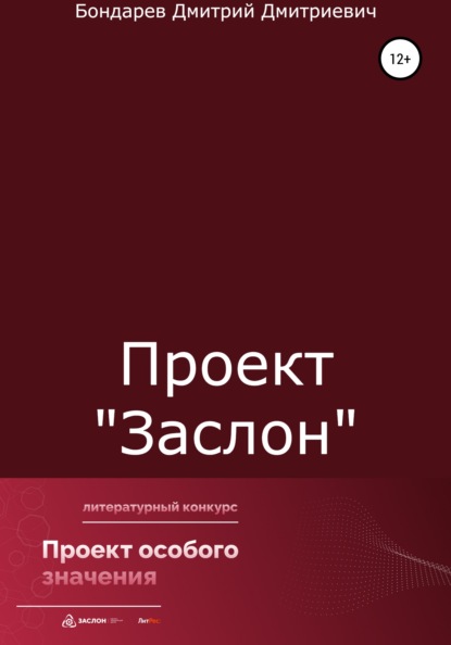 Проект «Заслон» - Дмитрий Дмитриевич Бондарев