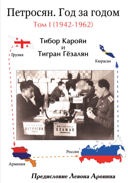 Петросян. Год за годом. Том I (1942-1962) - Тигран Гёзалян