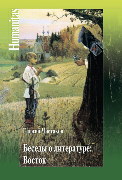 Беседы о литературе: Восток - Георгий Чистяков