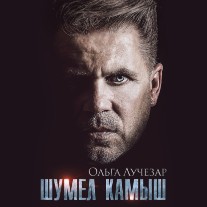 Шумел Камыш — Ольга Лучезар