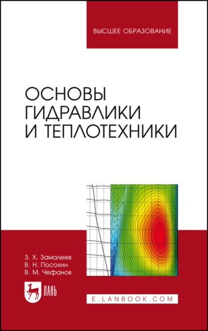 Основы гидравлики и теплотехники. Учебное пособие для вузов - З. Х. Замалеев