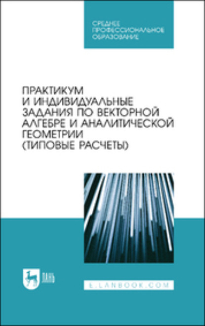 Практикум и индивидуальные задания по интегральному исчислению функции одной переменной (типовые расчеты). Учебное пособие для СПО - О. В. Гателюк