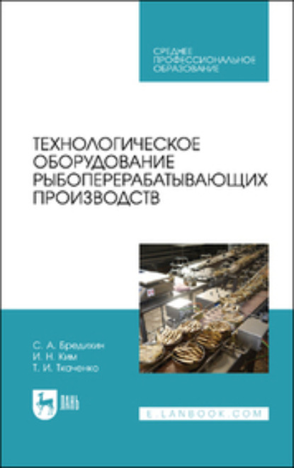 Технологическое оборудование рыбоперерабатывающих производств. Учебник для СПО - С. А. Бредихин
