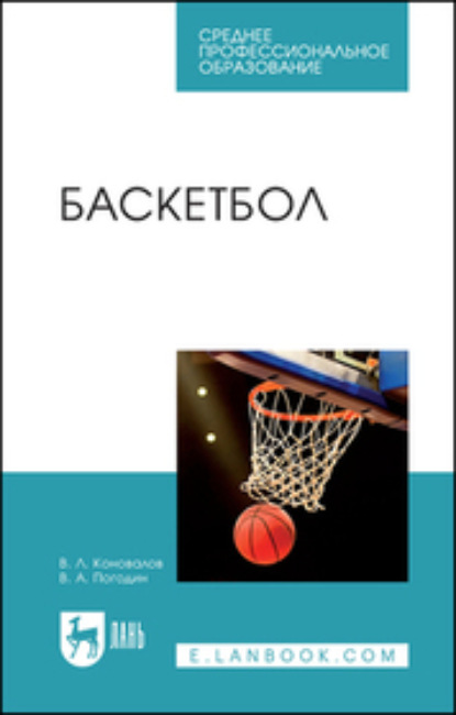 Баскетбол. Учебное пособие для СПО - В. Л. Коновалов