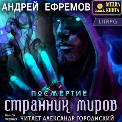 Странник миров — Андрей Ефремов