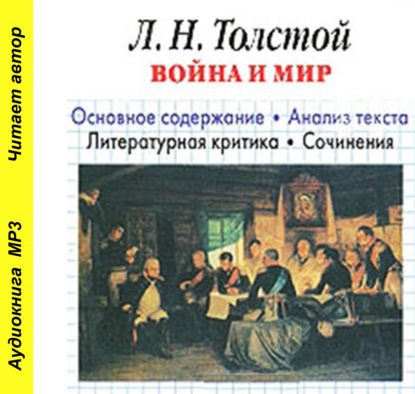 Л. Н. Толстой «Война и мир». Краткое содержание. Анализ текста. Литературная критика. Сочинения - И. О. Родин