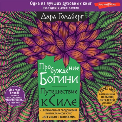 Пробуждение богини. Путешествие к Силе - Дара Голдберг