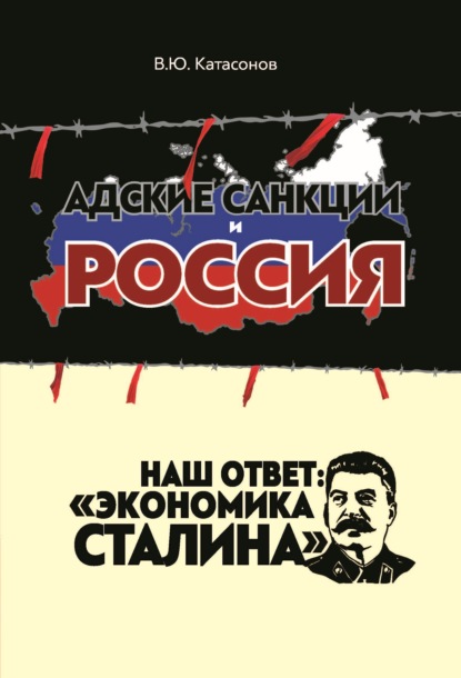 Адские санкции и Россия. Наш ответ: «Экономика Сталина» - Валентин Юрьевич Катасонов