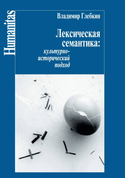 Лексическая семантика. Культурно-исторический подход - Владимир Глебкин