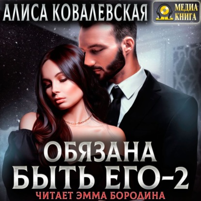 Обязана быть его – 2 — Алиса Ковалевская