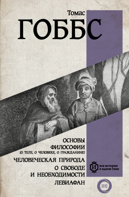 Основы философии (о теле, о человеке, о гражданине). Человеческая природа. О свободе и необходимости. Левиафан - Томас Гоббс