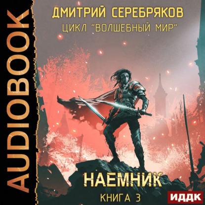 Волшебный мир 3. Наёмник — Дмитрий Серебряков