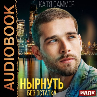 Нырнуть без остатка - Катя Саммер