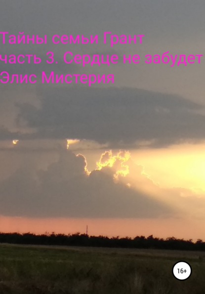 Тайны семьи Грант. Часть 3. Сердце не забудет — Элис Мистерия