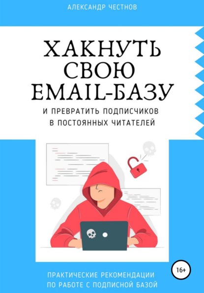 Хакнуть свою email-базу - Александр Честнов