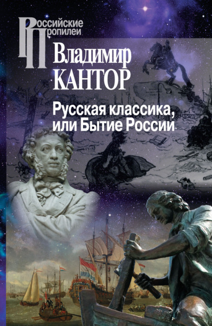 Русская классика, или Бытие России — Владимир Кантор