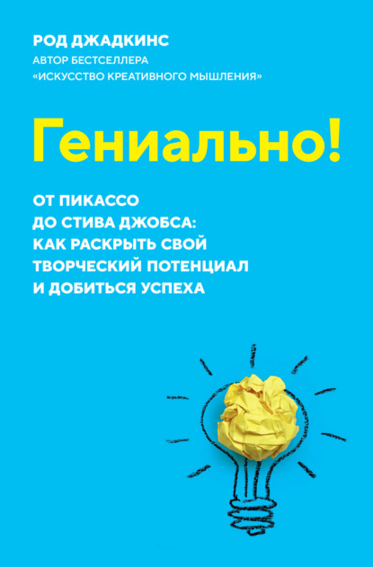 Гениально! От Пикассо до Стива Джобса: как раскрыть свой творческий потенциал и добиться успеха - Род Джадкинс