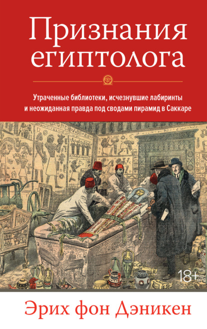 Признания египтолога. Утраченные библиотеки, исчезнувшие лабиринты и неожиданная правда под сводами пирамид в Саккаре - Эрих Дэникен