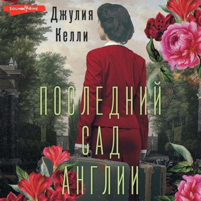 Последний сад Англии - Джулия Келли