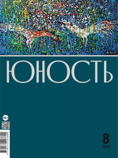 Журнал «Юность» №08/2019 — Группа авторов