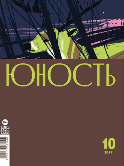 Журнал «Юность» №10/2019 — Группа авторов