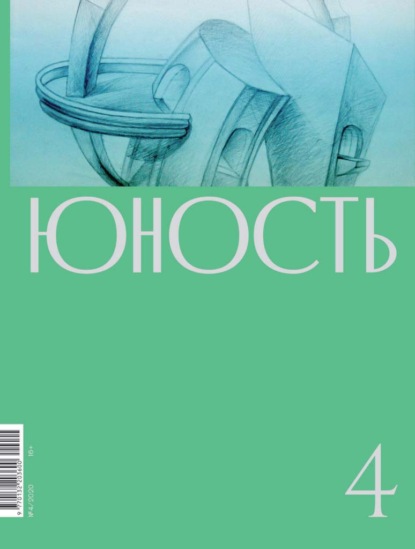 Журнал «Юность» №04/2020 — Литературно-художественный журнал