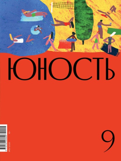 Журнал «Юность» №09/2020 — Литературно-художественный журнал