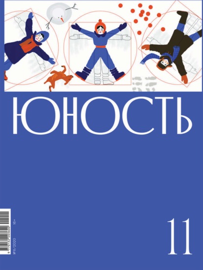 Журнал «Юность» №11/2020 - Литературно-художественный журнал