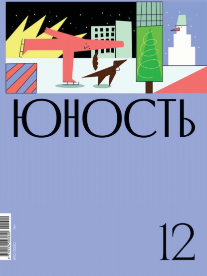 Журнал «Юность» №12/2020 — Литературно-художественный журнал