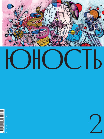 Журнал «Юность» №02/2021 - Литературно-художественный журнал