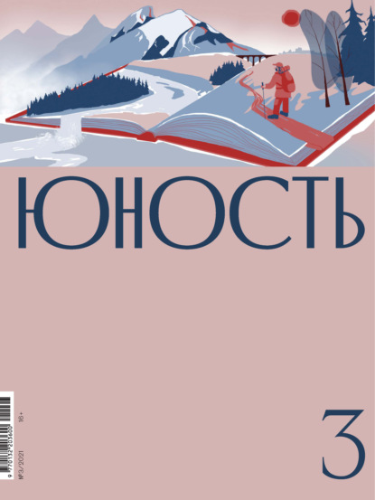 Журнал «Юность» №03/2021 - Литературно-художественный журнал