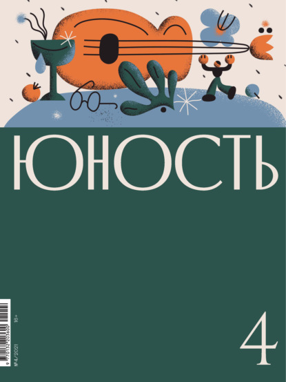 Журнал «Юность» №04/2021 - Литературно-художественный журнал