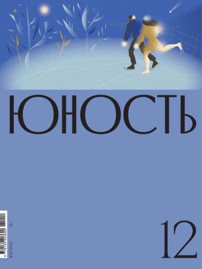 Журнал «Юность» №12/2021 - Литературно-художественный журнал