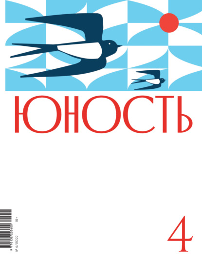 Журнал «Юность» №04/2022 — Коллектив авторов