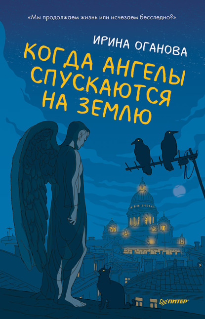 Когда ангелы спускаются на землю - Ирина Оганова