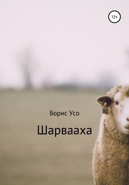 Шарвааха - Борис Усо