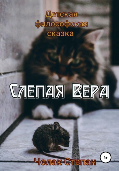 Слепая Вера - Степан Дмитриевич Чолак