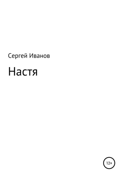 Настя - Сергей Федорович Иванов