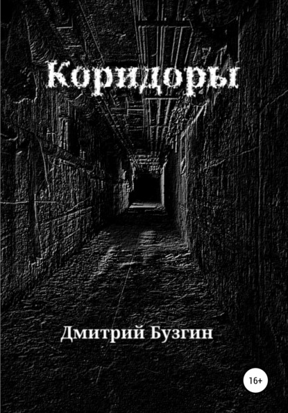 Коридоры - Дмитрий Бузгин