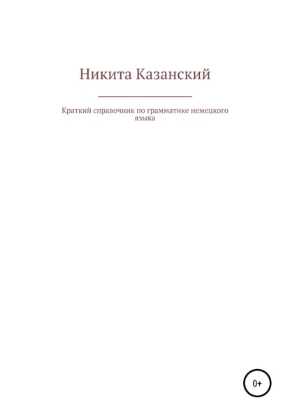 Краткий справочник по грамматике немецкого языка - Никита Александрович Казанский