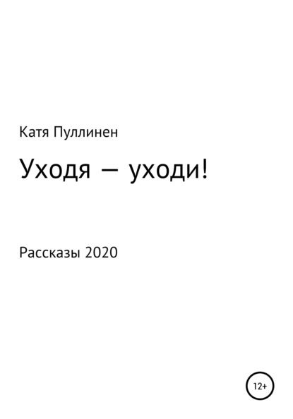 Уходя – уходи! — Катя Александровна Пуллинен