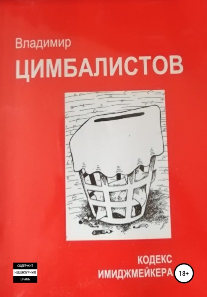 Кодекс имиджмейкера — Владимир Виссарионович Цимбалистов