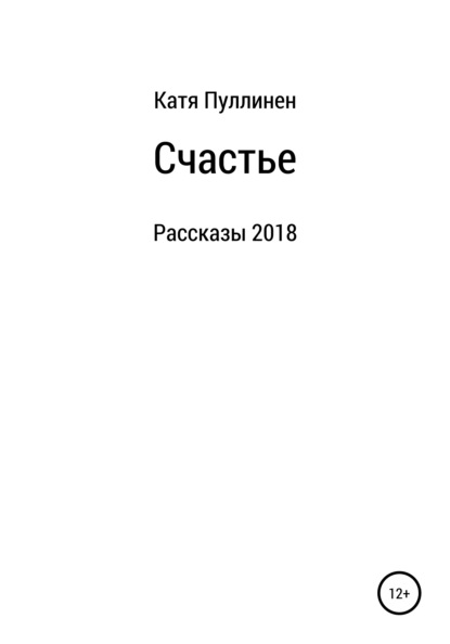 Счастье. Рассказы - Екатерина Александровна Пуллинен