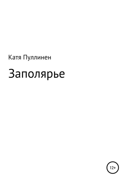 Заполярье - Катя Александровна Пуллинен