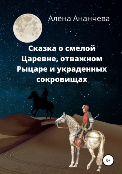 Сказка о смелой Царевне, отважном Рыцаре и украденных сокровищах - Алена Ананчева