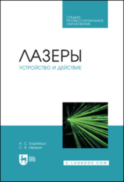 Лазеры: устройство и действие. Учебное пособие для СПО - А. С. Борейшо