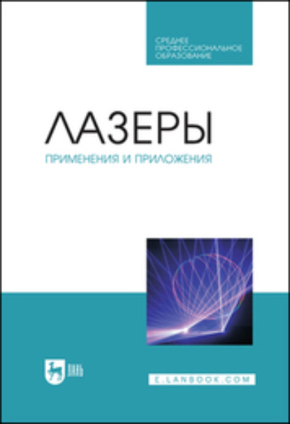 Лазеры: применения и приложения. Учебное пособие для СПО - Коллектив авторов