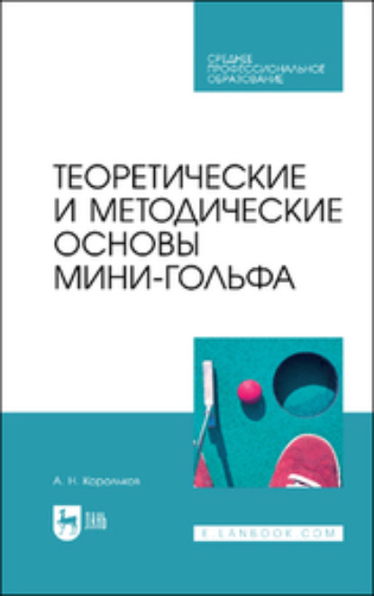 Теоретические и методические основы мини-гольфа. Учебное пособие для СПО - А. Н. Корольков