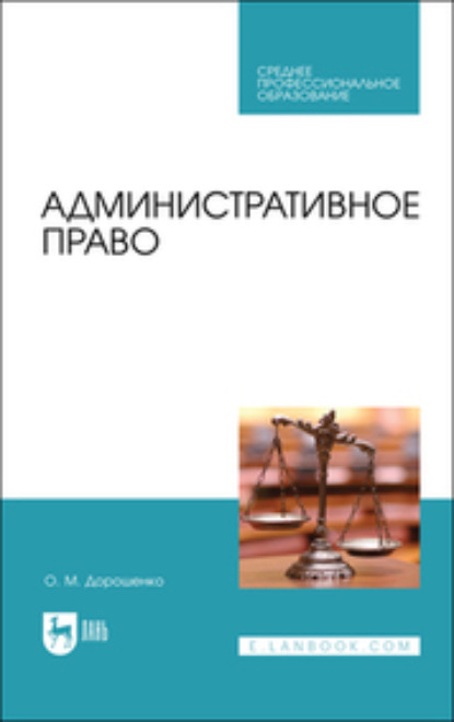 Административное право. Учебник для СПО - Ольга Марковна Дорошенко